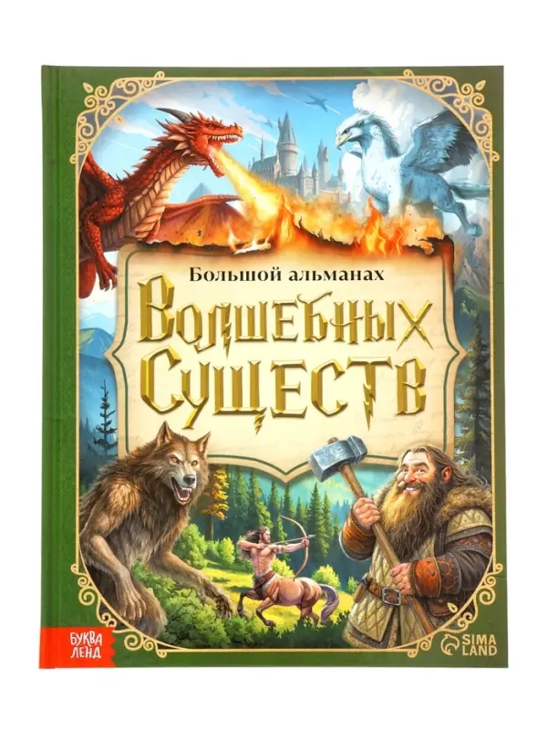 Книга в твёрдом переплёте  Книга в твёрдом переплёте "Большой альманах волшебных существ", 120 стр