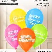 Воздушный шар латексный 12" &laquo;Трафарет. Поздравление&raquo;, набор 50 шт.