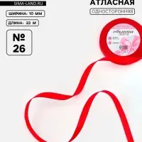 Лента атласная, 6 мм, 23±1 м, красная №26