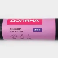 Мешки для мусора Доляна &laquo;Люкс&raquo;, 240 л, 40 мкм, 86&times;120, ПВД, 10 шт., чёрные