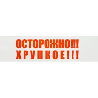 Клейкая лента с логотипом ОСТОРОЖНО ХРУПКОЕ 48ммх66м 45мкм (6 шт/уп)