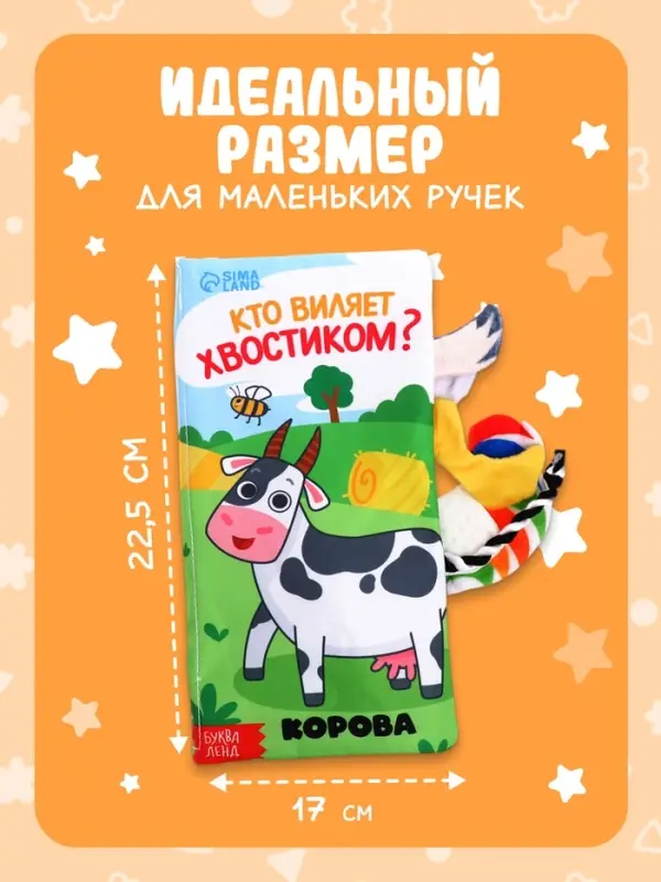 Книжка-шуршалка &laquo;Кто виляет хвостиком?&raquo;, с креплением, 22.5&times;17 см, от 3 месяцев