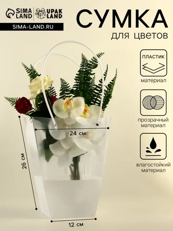 Сумка для цветов прозрачная, влагостойкая, белая, 26&times;24&times;12 см