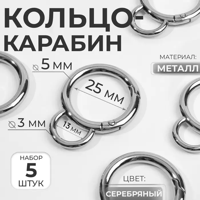 Кольцо-карабин, двойной, d=25/35 мм, толщина-5 мм, с креплением 35&times;45 мм, 5 шт., цвет серебряный