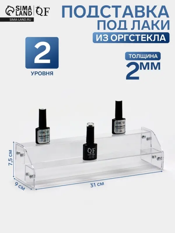 Подставка под лаки 2 этажа, 31&times;9&times;7.5 см, оргстекло 2 мм