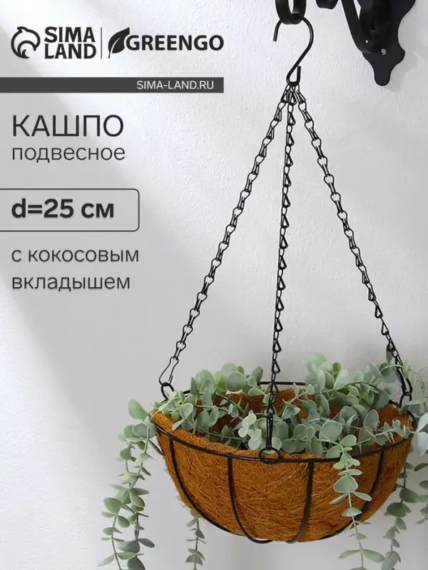 Кашпо подвесное, d=25 см, с кокосовым вкладышем, &laquo;Полусфера&raquo;, Greengo