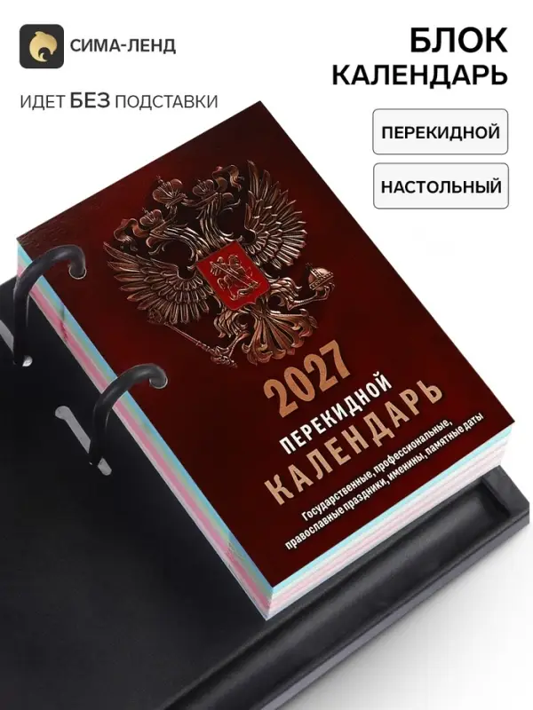 Календарь 2027, перекидной &laquo;Государственная символика&raquo;