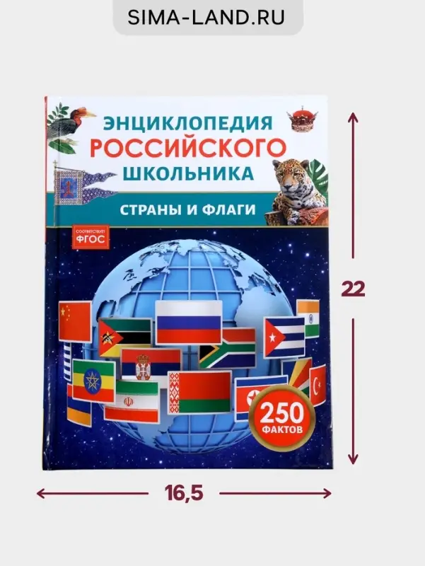 Энциклопедия российского школьника &laquo;Страны и флаги&raquo;