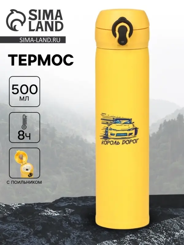 Термос &laquo;Король дорог&raquo;, 500 мл, 7&times;26 см