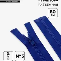 Молния &laquo;Трактор&raquo;, №5, разъёмная, замок автомат, 80 см, синяя