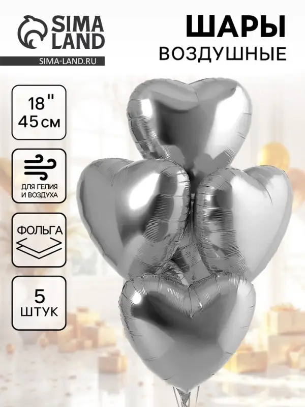 Воздушные шары фольгированные 18" &laquo;Сердце&raquo;, 5 шт.