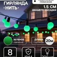 Гирлянда &laquo;Нить&raquo; 20 м с насадками &laquo;Шарики 1.5 см&raquo;, IP44, тёмная нить, 200 LED, свечение зелёное, 8 режимов, 220 В