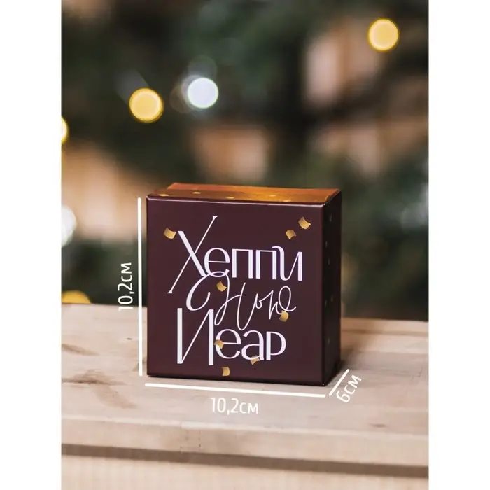Коробка подарочная «Новогодний», 10.2 х 10.2 х 6 см, Новый год