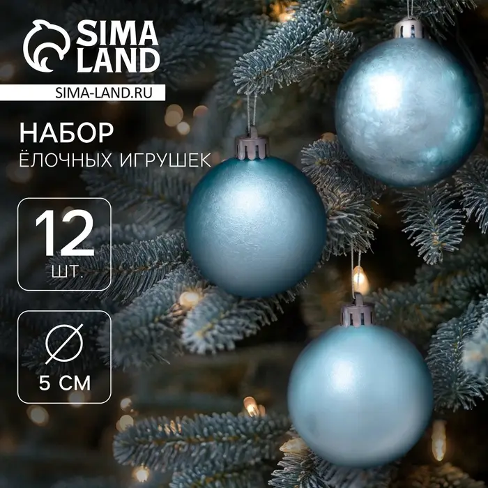 Ёлочные шары &laquo;Классика ассорти&raquo;, d=5 см, набор 12 шт., голубые