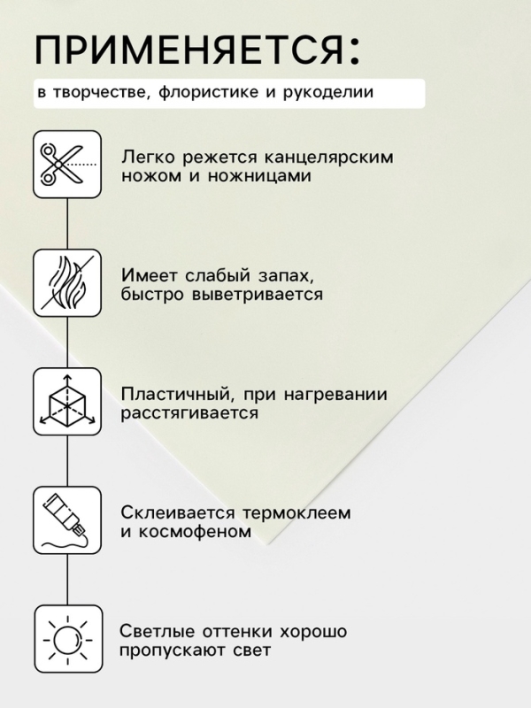 Фоамиран иранский, 60×70 см, толщина 1 мм, слоновая кость/105 Фоамиран иранский, 60×70 см, толщина 1 мм, слоновая кость/105
