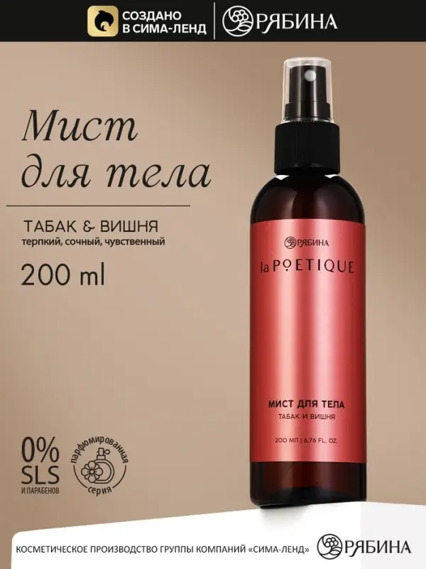 Парфюмированный мист для тела, аромат: табак и вишня, 200 мл, laPOETIQUE