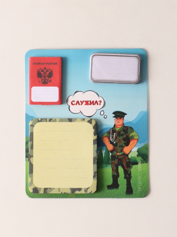 Магнит с блоком для записей и стикерами  Магнит с блоком для записей и стикерами "Служил?" 10х12 см