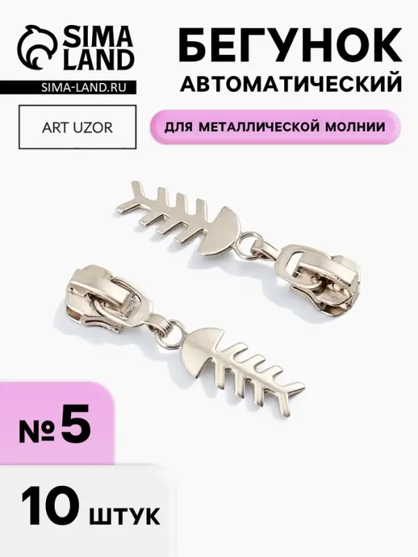 Бегунок для металлической молнии, №5, &laquo;Рыба&raquo;, 10 шт., цвет никель