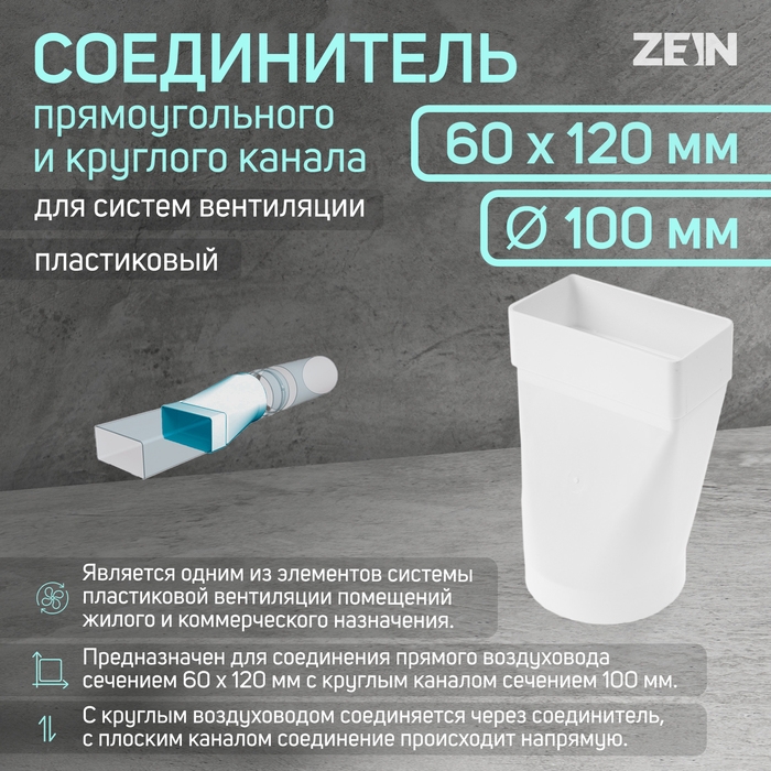 Соединитель прямоугольного и круглого канала ZEIN, 60 х 120 мм, d=100 мм, вентиляционный Соединитель прямоугольного и круглого канала ZEIN, 60 х 120 мм, d=100 мм, вентиляционный