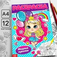Раскраска для девочек &laquo;Модные куколки&raquo;, А4