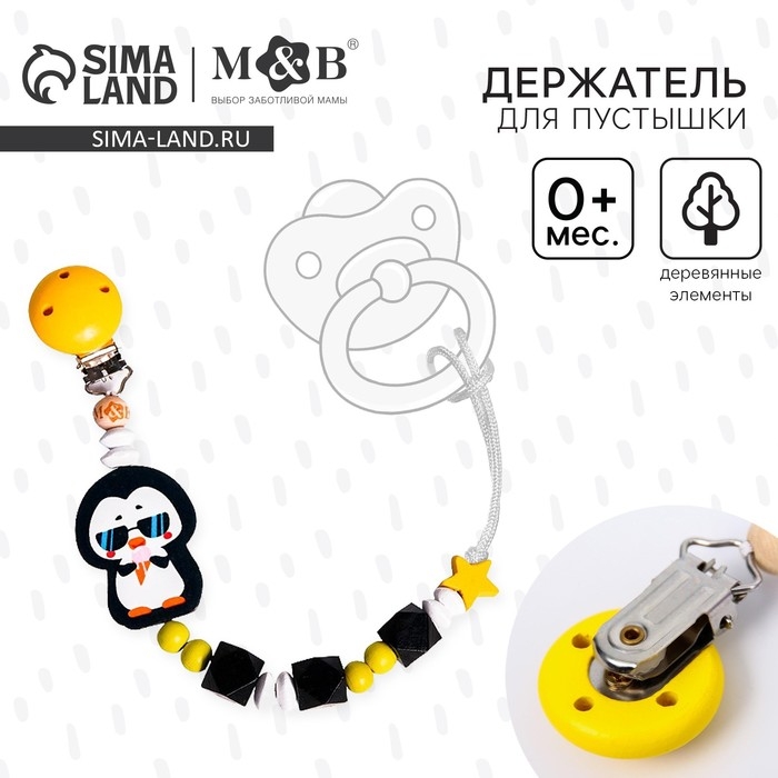 Держатель - игрушка для соски - пустышки «ТРЕНД. Пингвин», деревянный