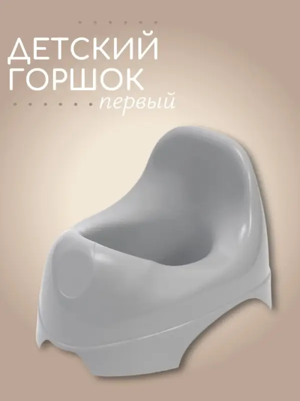 Горшок детский, серый, Mum&Baby