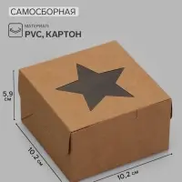 Коробка самосборная, 10.2&times;10.2&times;5.9 см, бурый крафт