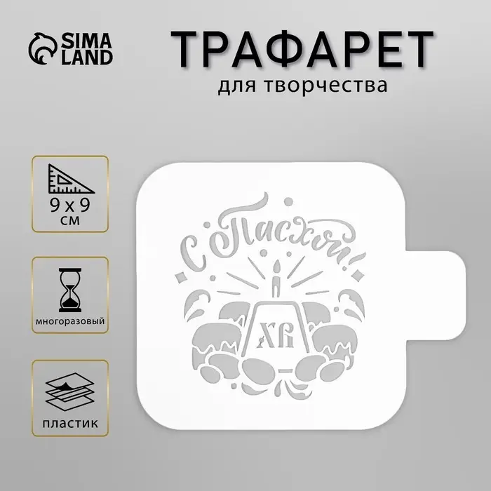 Трафарет пластиковый "С Пасхой" 9х9 см