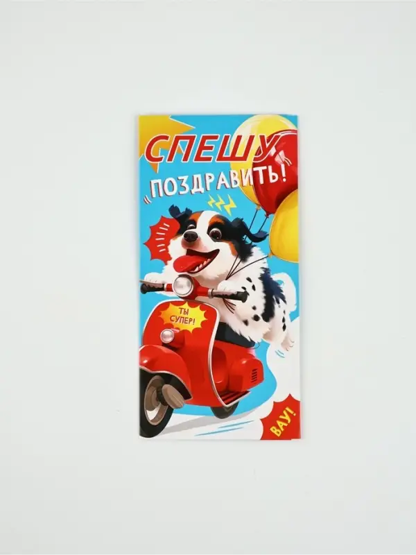 Конверт для денег «Спешу поздравить!», 16,5 × 8 см Конверт для денег «Спешу поздравить!», 16,5 × 8 см