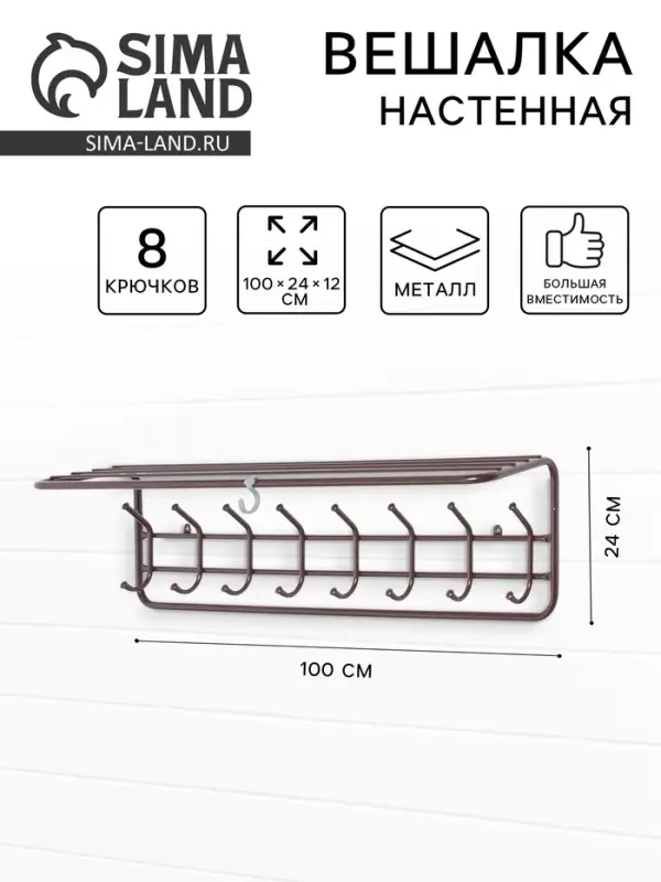 Вешалка настенная, с полкой, 8 крючков, 100 см, коричневая