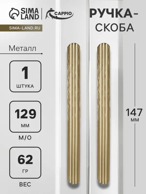 Ручка-скоба CAPPIO RS140, м/о 129 мм, цвет сатиновое золото