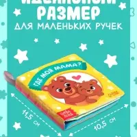 Книжка-шуршалка &laquo;Где моя мама?&raquo;, 10&times;11 см