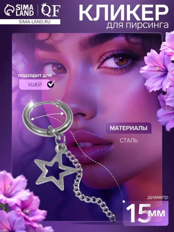 Пирсинг в ухо «Кольцо» звезда с цепью, d=15 мм, цвет серебро Пирсинг в ухо «Кольцо» звезда с цепью, d=15 мм, цвет серебро