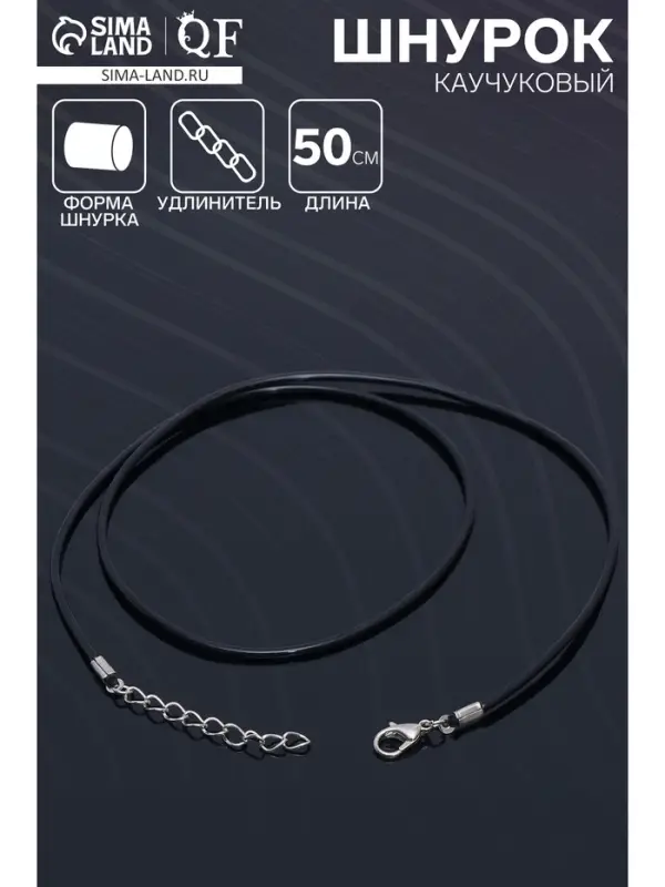Шнурок каучуковый, неполый, 50 см, d=2 мм, чёрный в серебре