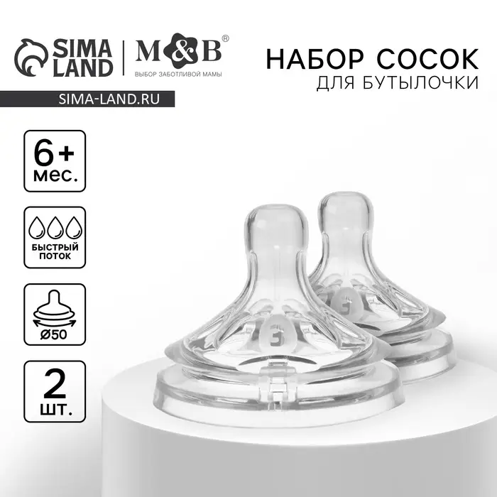 Соска на бутылочку M&B Natural, антиколиковая, от 6 мес., широкое горло &Oslash;50 мм., быстрый поток, 2 шт.