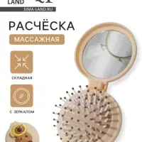 Расчёска массажная &laquo;Капибара&raquo;, складная, с зеркалом, d=6.5 см, бежевая