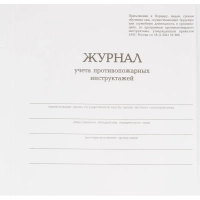 Журнал учета противопожарных инструктажей, бумвинил, 96л, офсет