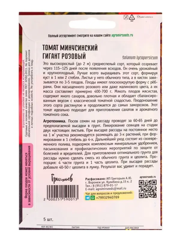 Семена Томат Минусинский Гигант Розовый  5шт.   12.29 г.