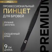 Пинцет для бровей профессиональный, скошенный, узкий, 9 см, чёрный