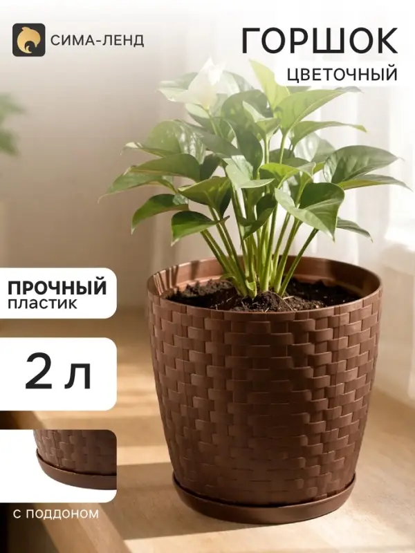 Горшок цветочный с поддоном &laquo;Ротанг&raquo;, 2 л, d=15 см, h=15 см, пластиковый, коричневый