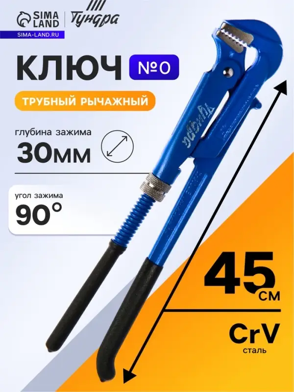 Ключ трубный рычажный ТУНДРА, плоский зажим 90&deg;, раскрытие до 30 мм, №0, 3/4"