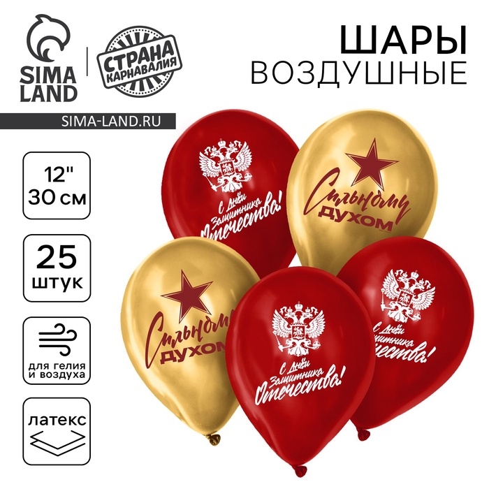 Воздушный шар латексный 12'' &laquo;23 февраля!&raquo;, 25 шт