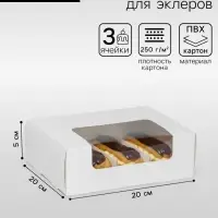 Коробка складная, под 3 эклера, белая, 20&times;20&times;5 см