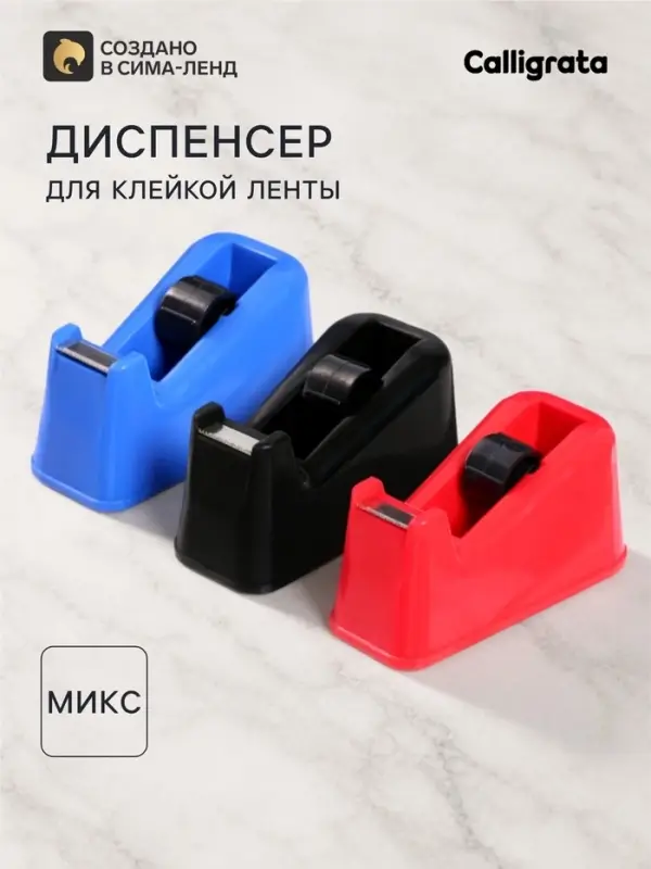Диспенсер для клейкой ленты настольный, утяжелённый, средний, МИКС