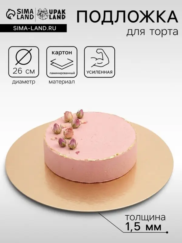 Подложка кондитерская для торта, круглая, золото - жемчуг, 26 см, 1.5 мм