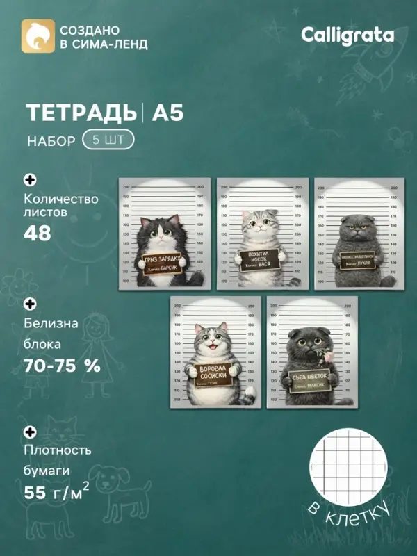 Тетрадь 5 штук, 48 листов в клетку Calligrata &laquo;Коты хулиганы&raquo;, серые листы, блок №2, 5 видов