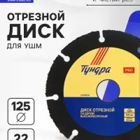 Диск отрезной для УШМ ТУНДРА ПРОФИ, универсальный, тонкий и чистый рез, 125&times;22 мм