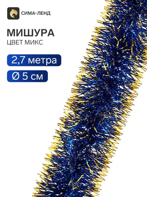 Мишура новогодняя &laquo;Зимнее волшебство. Узкая двухцветная концы&raquo;, d=5 см, 200 см, МИКС