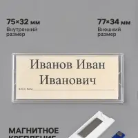 Бейдж горизонтальный, внешний размер 77&times;34 мм, внутренний размер 75&times;32 мм, на магните