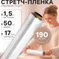 Стретч - пленка первый сорт, 500 мм &times; 190 м, 1.5 кг, 17 мкм